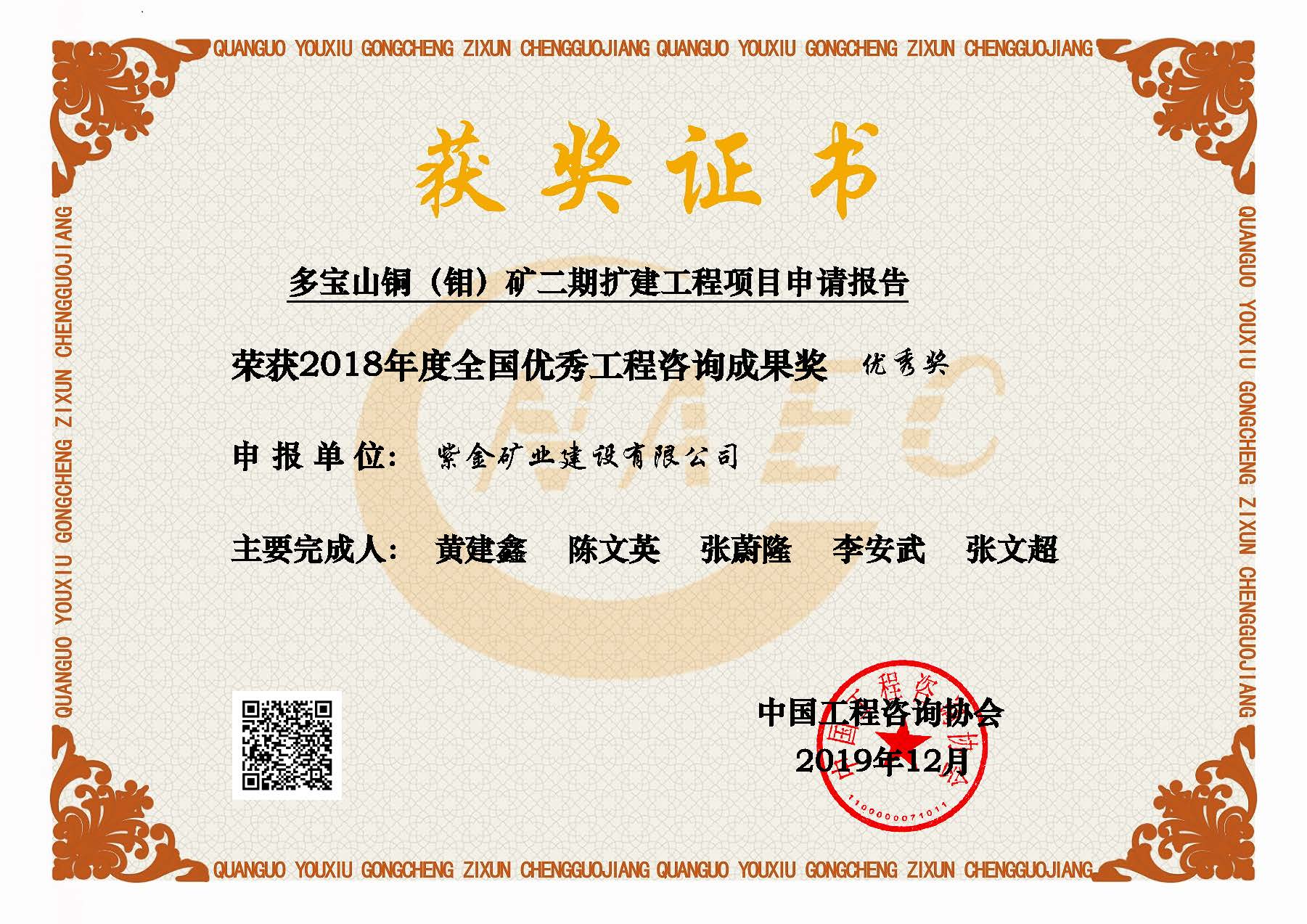 多宝山铜钼矿二期2018年咨询成果奖之优秀奖