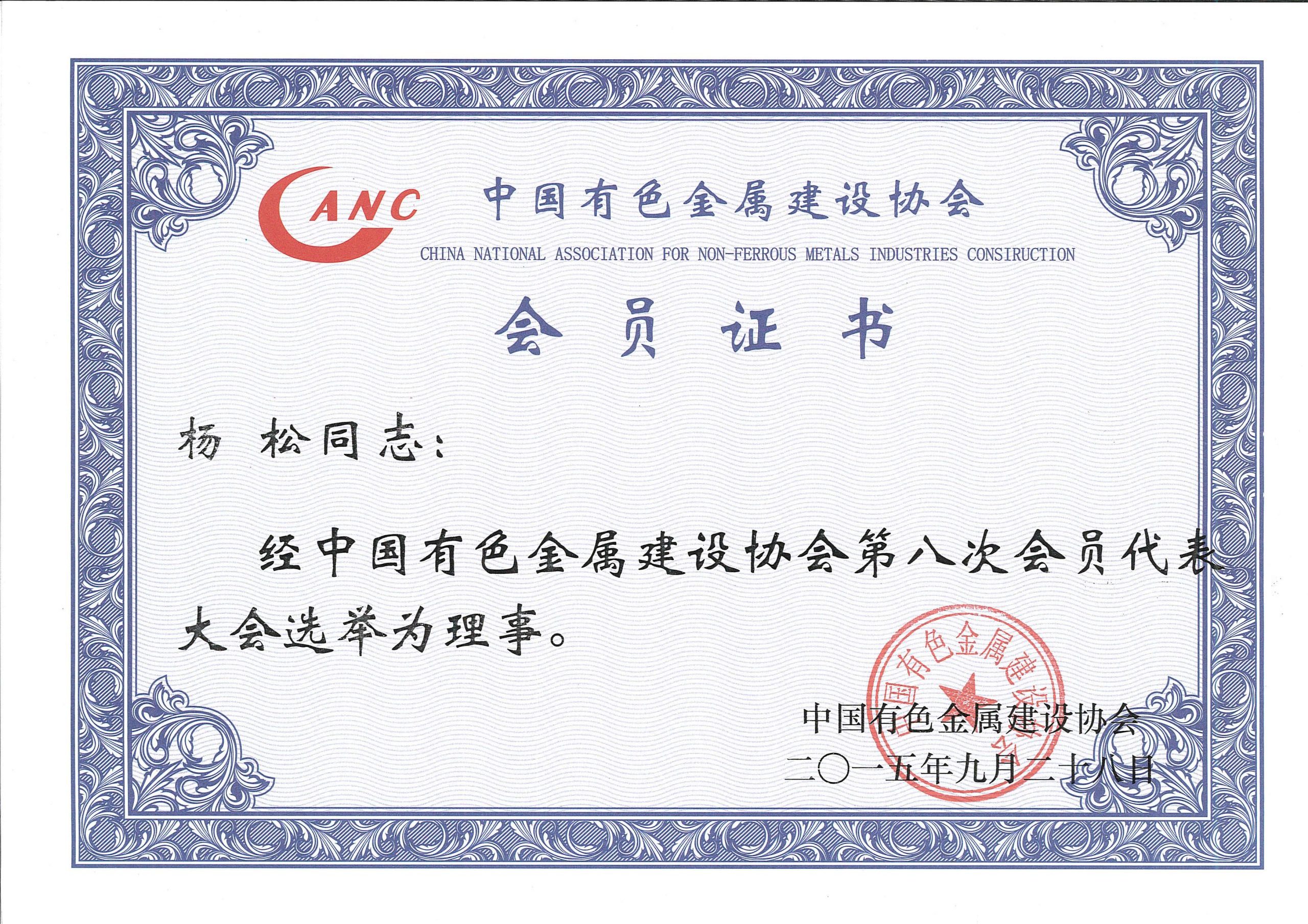 杨松成为有色金属协会第八次会议理事