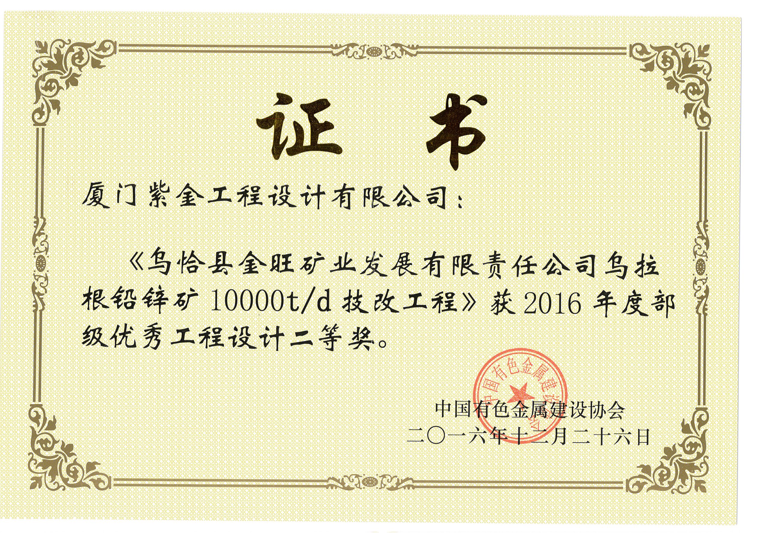 乌拉根铅锌矿2016年度二等奖