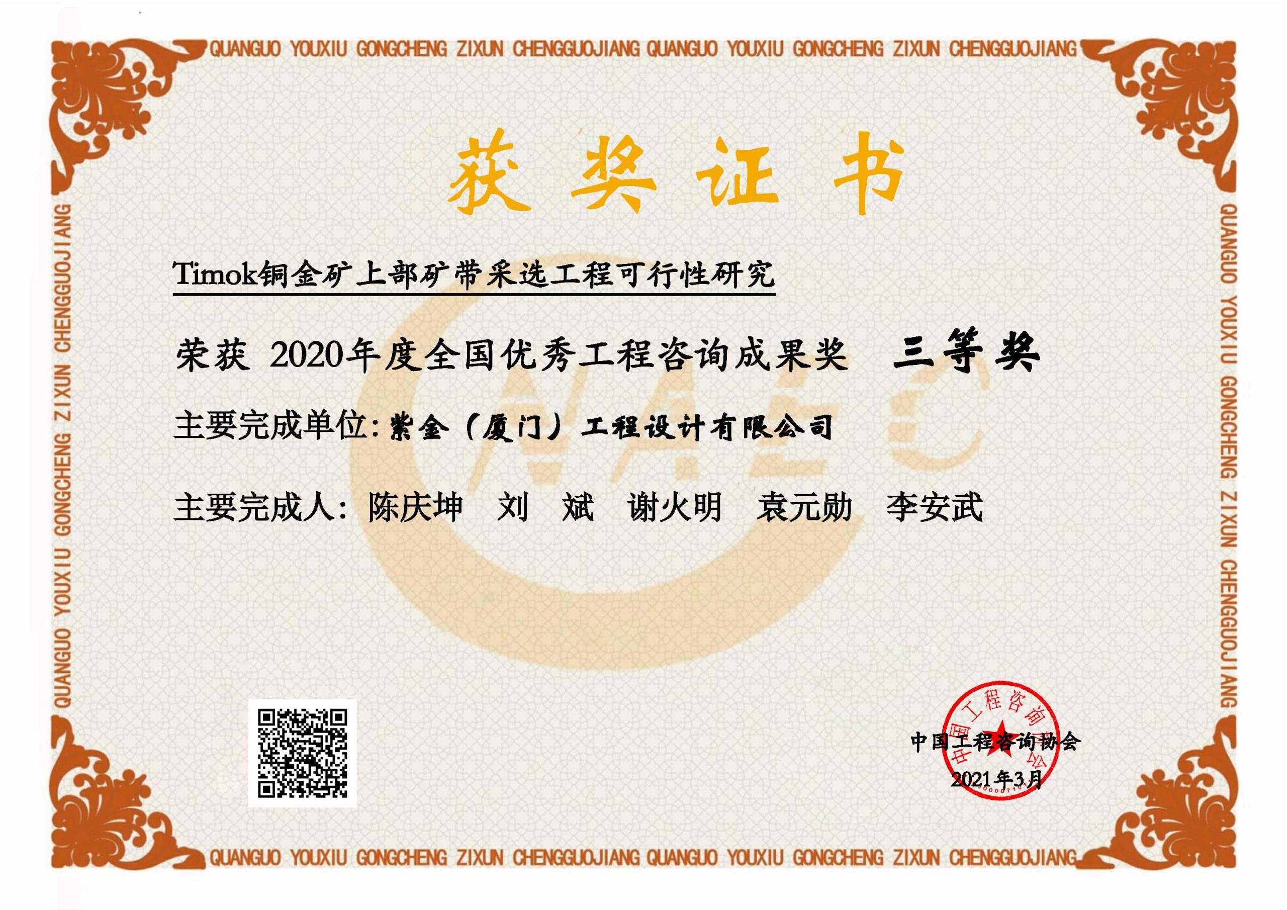 塞尔维亚Timok上部矿带2020年度咨询成果奖之优秀奖