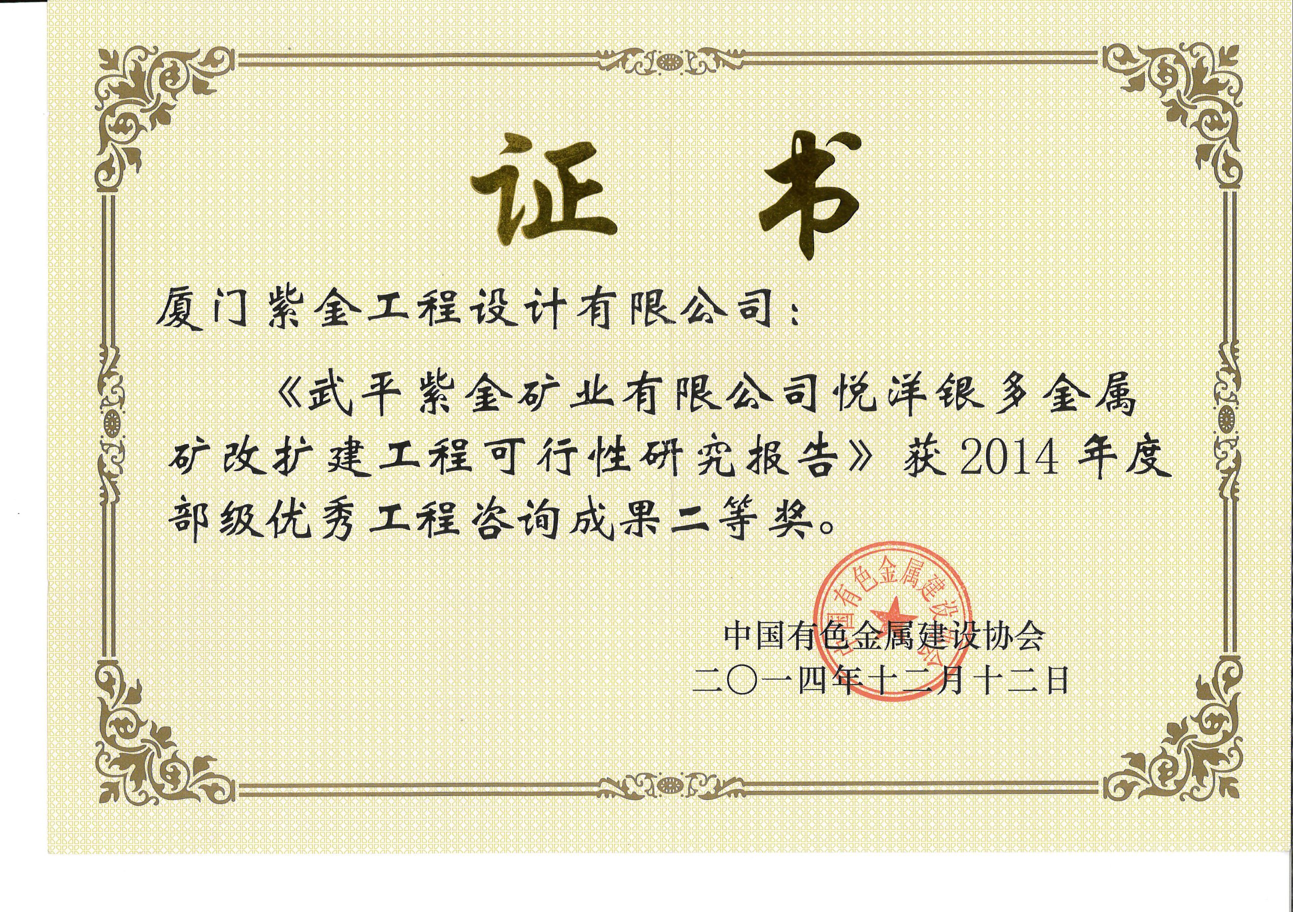 悦洋银多金属矿2014年度二等奖