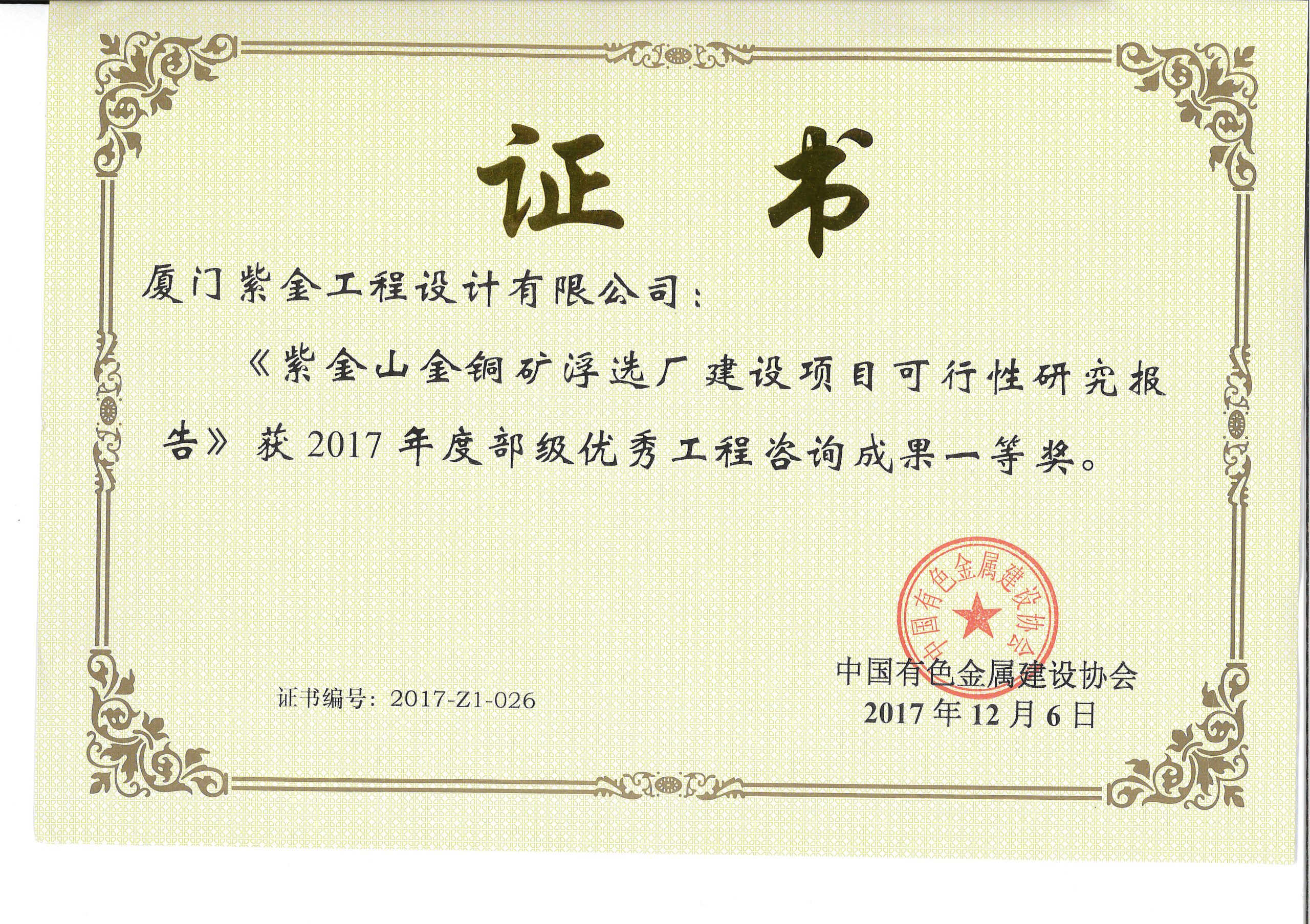 紫金山金铜矿浮选厂2017年度一等奖