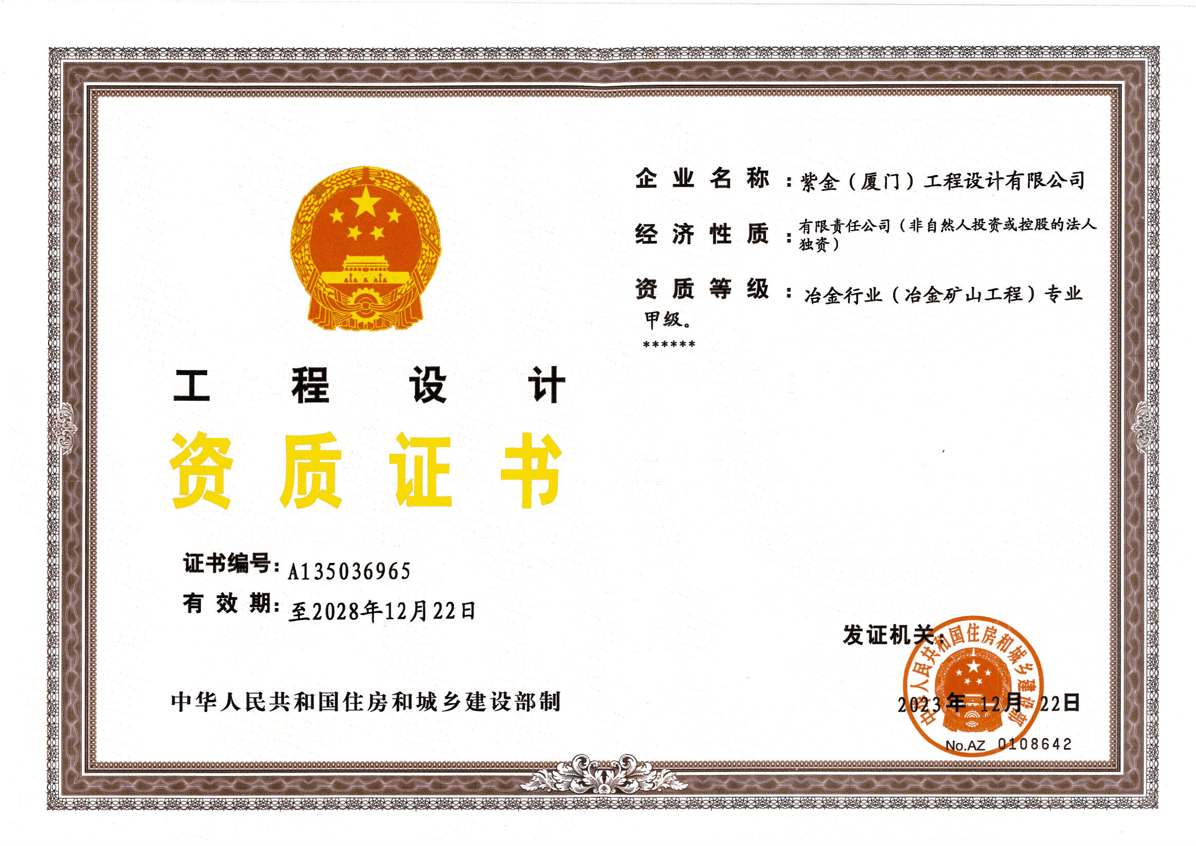 冶金工专业甲级资质证书