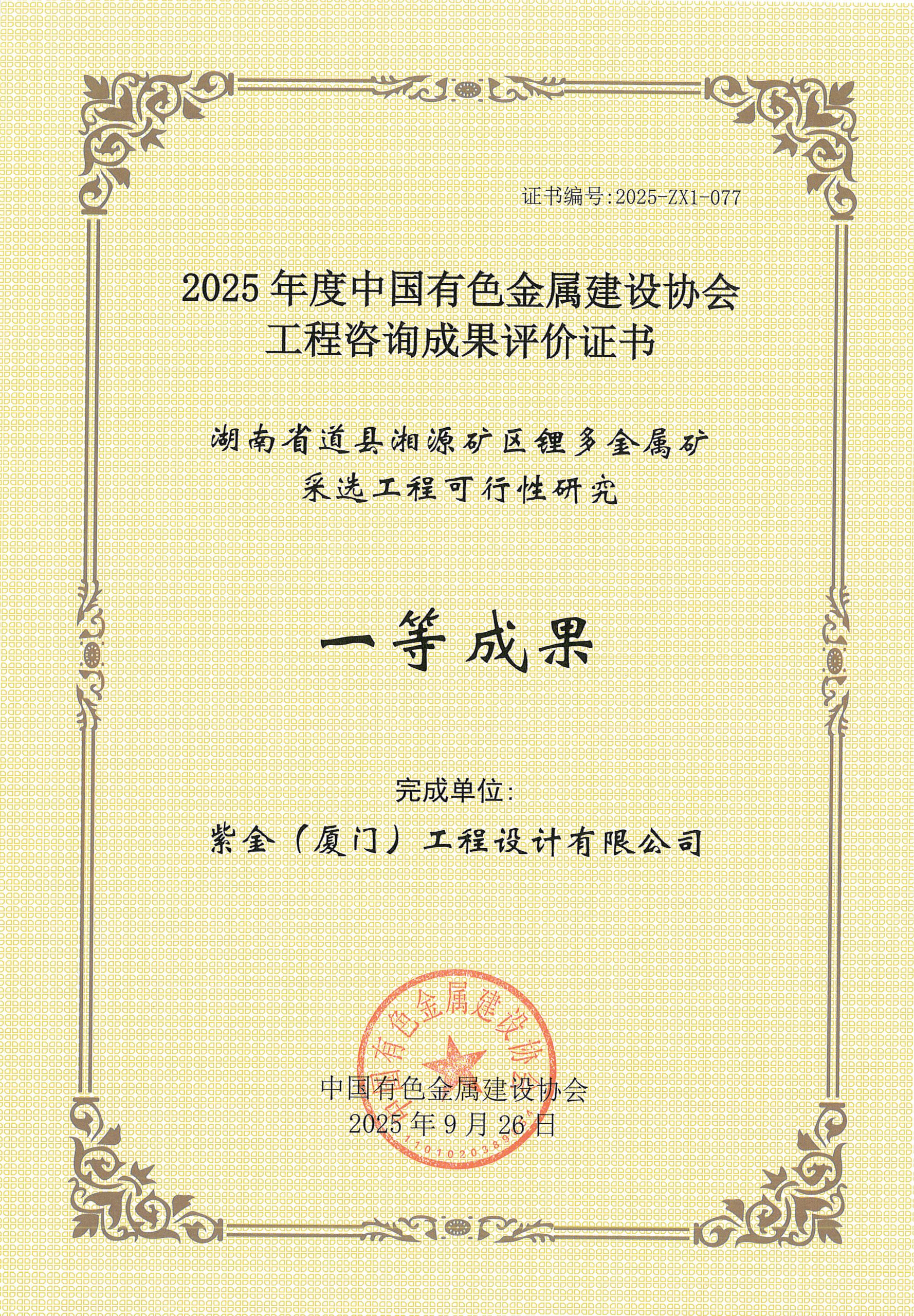 2025年度有色金属咨询一等奖-道县湘源矿区锂多金属矿采选工程可研20250926