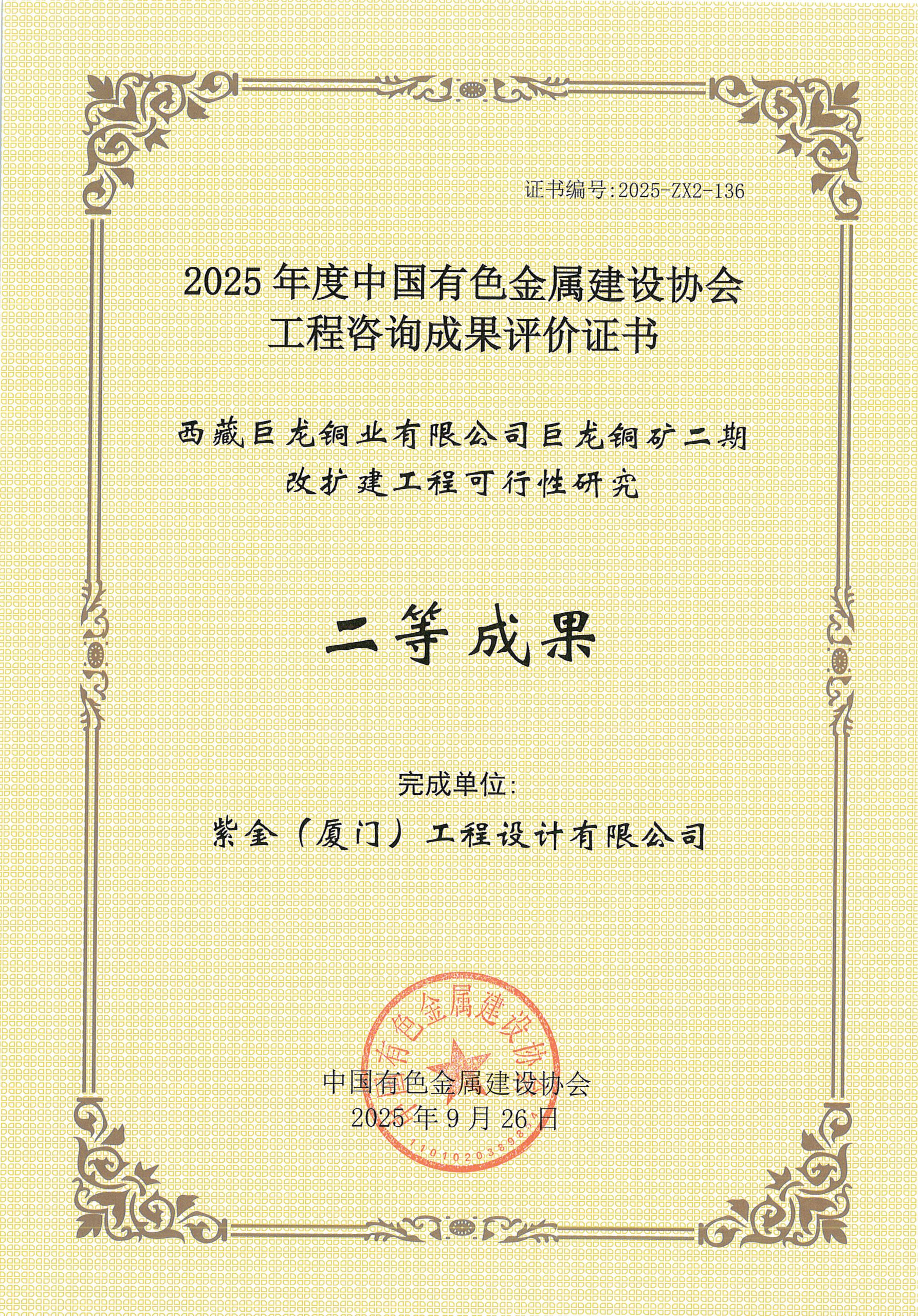 2025年度有色金属咨询二等奖-巨龙铜矿二期改扩建工程可研20250926