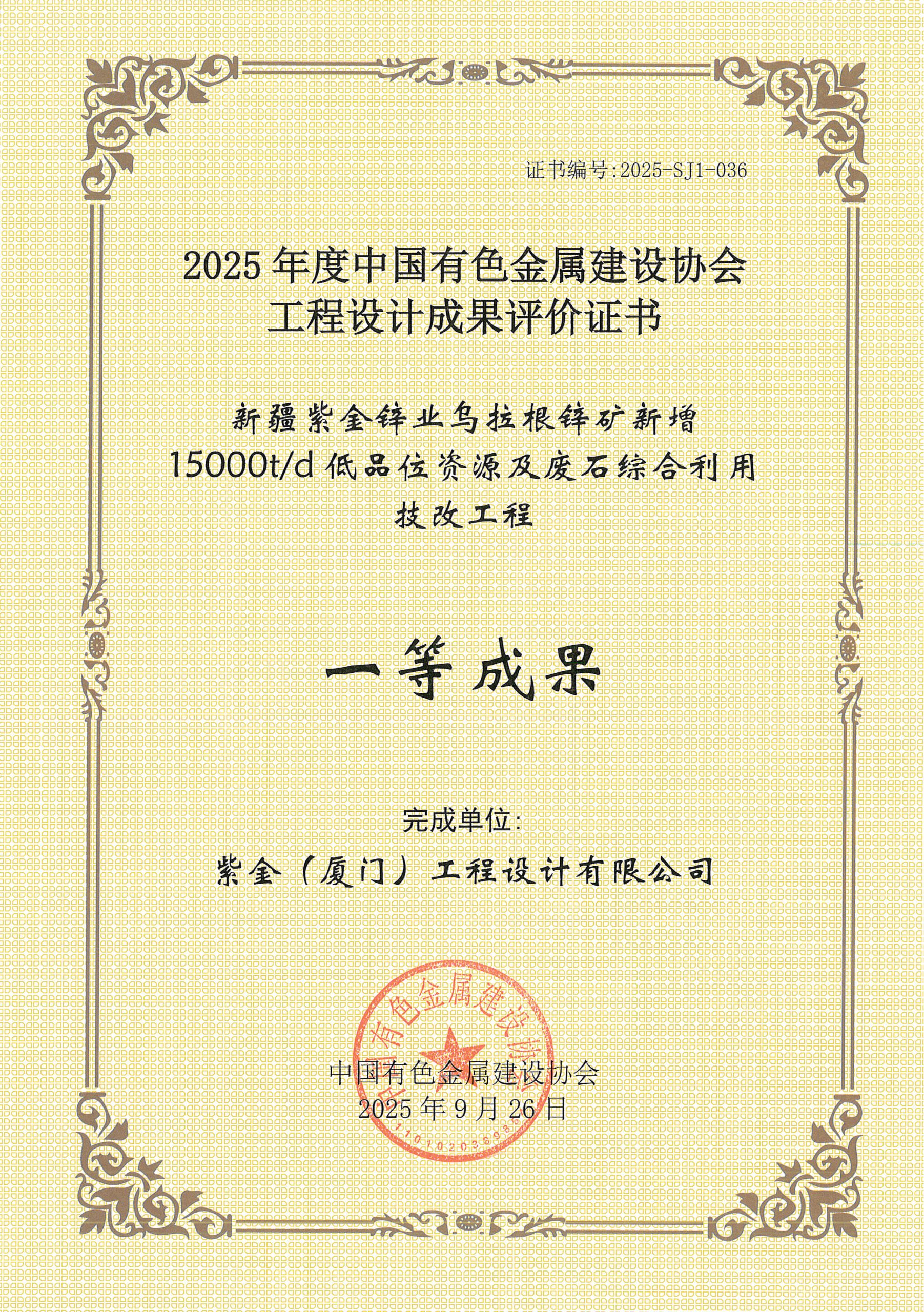 2025年度有色金属设计一等奖-新疆乌拉根锌矿15000td低品位资源工程20250926