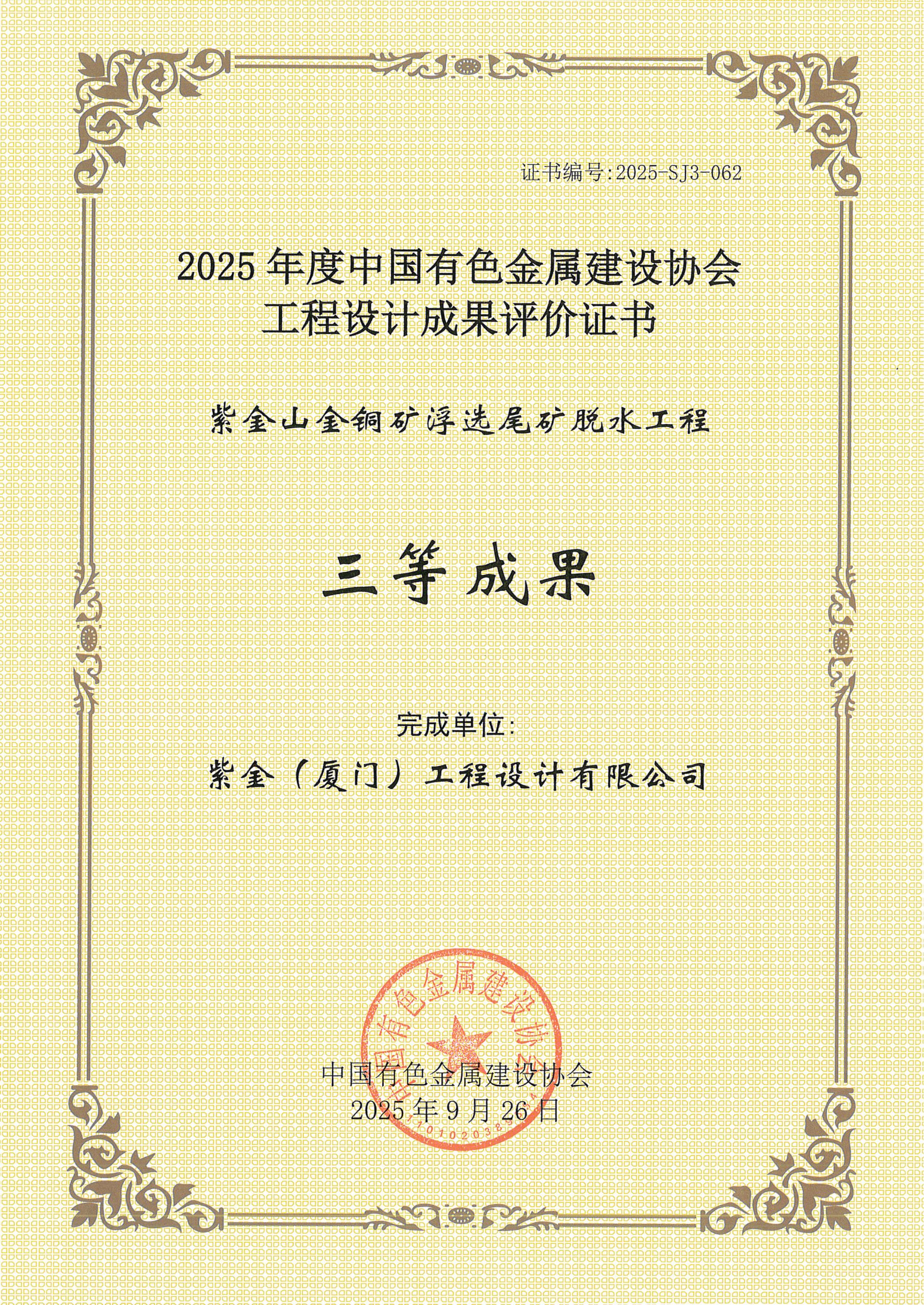 2025年度有色金属设计三等奖-紫金山金铜矿浮选尾矿脱水工程20250926